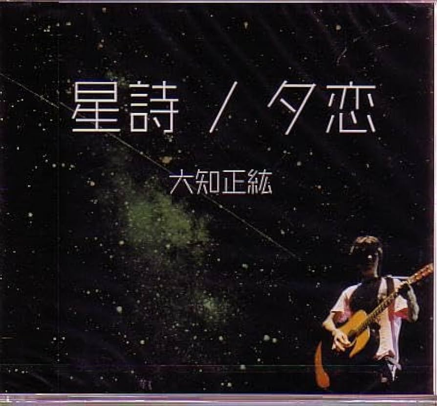 Amazon.co.jp: 込 大知正紘CD「星詩/夕恋」ストファイHジェネ