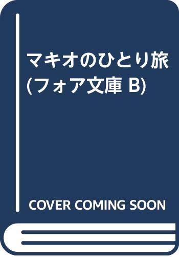 マキオのひとり旅 (フォア文庫 B)