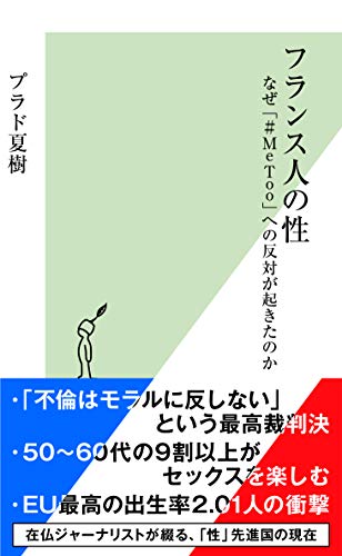 フランス人の性 なぜ「#MeToo」への反対が起きたのか (光文社新書)