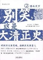 Do not laugh, this is a large upright History 2: fight hard world 7543055643 Book Cover