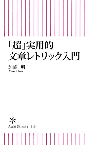 オライリー 無料電子書籍 「超」実用的文章レトリック入門 (朝日新書) バイ