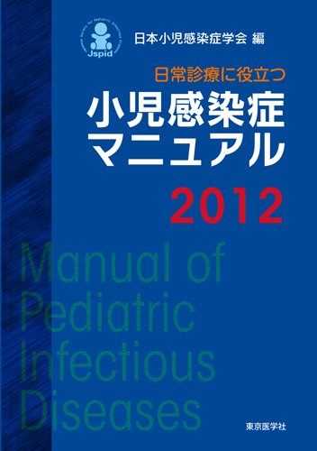 無料電子書籍アプリ 小児感染症マニュアル2012 バイ