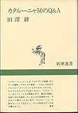 カタルーニャ50のQ&A (新潮選書)