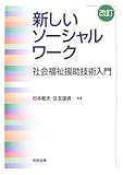 200円(2550円安い)「新しいソーシャルワーク—社会福祉援助技術入門」