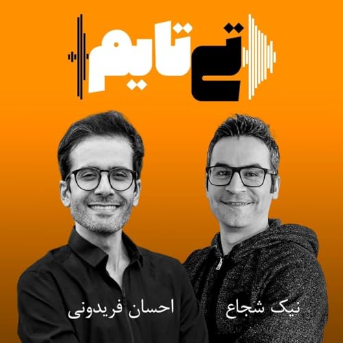 Page de couverture de پادکست تی تایم