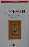 三つの小さな王国 (白水uブックス 137)