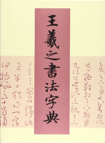 王羲之書法字典