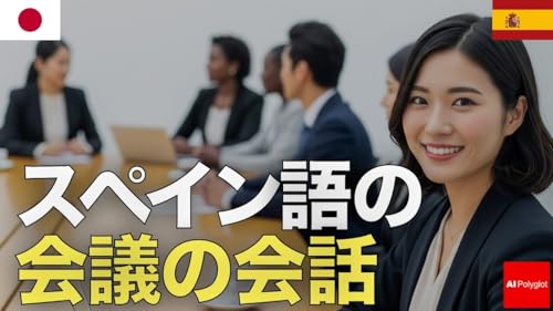 スペイン語の会議の会話 | 音声学習 | リスニング練習
