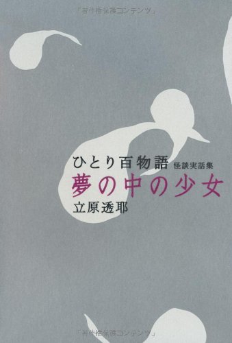 無料電子書籍アプリ 夢の中の少女―ひとり百物語怪談実話集 (幽BOOKS) バイ