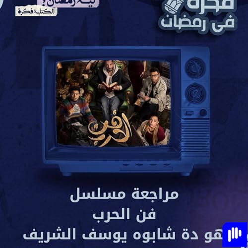 ليه رمضان - اخر حلقة | مراجعة مسلسل فن الحرب : شابوه يوسف الشريف ؟؟