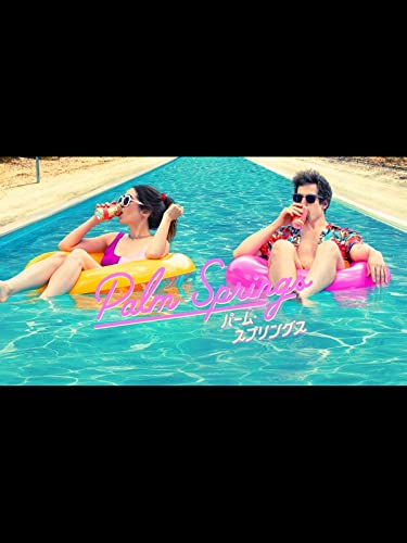 パーム・スプリングス(日本語吹替版)