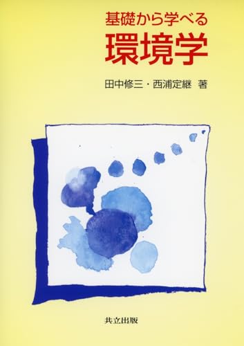 基礎から学べる環境学 基礎から学べる環境学