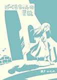 ばべるちゃんの冒険