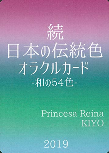 続・日本の伝統色オラクルカード-和の54色-