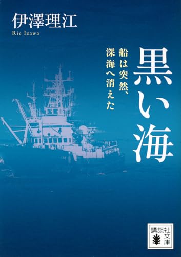 黒い海 船は突然、深海へ消えた (講談社文庫 い 165-1)