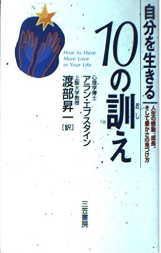 自分を生きる10の訓え | アラン エプスタイン, Epstein,Alan, 昇一, 渡部 |本 | 通販 | Amazon