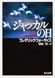 防諜•軍事スリラー小説　フレデリック・フォーサイス　作品集　ほぼ全巻セット 防諜•軍事スリラー小説 フレデリック・フォーサイス 作品集 ほぼ