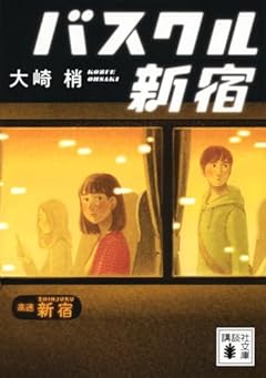 バスクル新宿 (講談社文庫)
