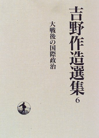 吉野作造選集〈6〉大戦後の国際政治