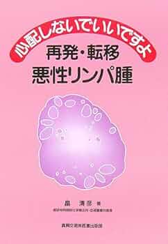 みんなに役立つ悪性リンパ腫の基礎と臨床　　15 みんなに役立つ悪性リンパ腫の基礎と臨床 改訂版 | 押味 和夫