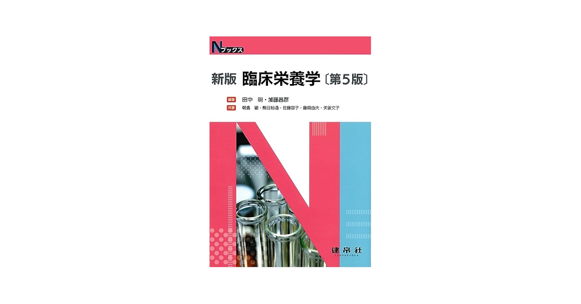 臨床栄養学 臨床栄養学(改訂第4版) (健康・栄養科学シリーズ) | 国立研究