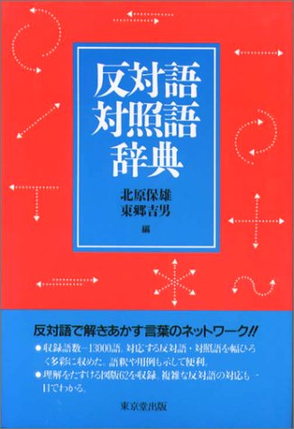 Hantaigo Taishoi Go Jiten Editor Toi Kyoi Toi Kyoi Doi Shuppan Heisei 1 19 Books Amazon Ca