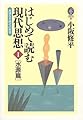はじめて読む現代思想〈1〉水源篇―真理なき時代の哲学 (GEIBUN LIBRARY)