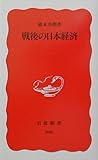 戦後の日本経済 (岩波新書)