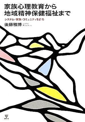 家族心理教育から地域精神保健福祉まで : システム・家族・コミュニティを診る Amazon.co.jp: 家族心理教育から地域精神保健福祉まで システム家族