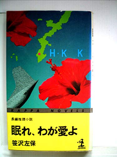 眠れ わが愛よ 長編推理小説 1977年 感想 レビュー 読書メーター