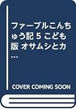 オサムシとカミキリムシ (こども版 ファーブルこんちゅう記 5)