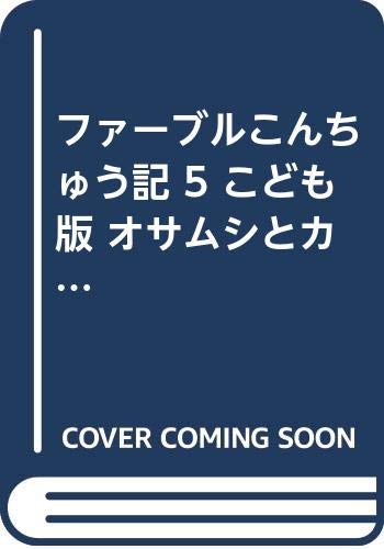 ファーブルこんちゅう記 こども版 オサムシとカミキリムシ (5)の詳細を見る