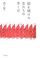 国を傾けた女たちの手くだ 4560027765 Book Cover