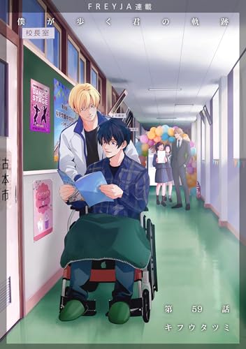 僕が歩く君の軌跡『フレイヤ連載』 59話 …どうしても許せないんです (フレイヤコミックス)