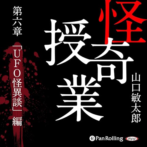 『怪奇授業 第六章 「UFO怪異談」編』のカバーアート
