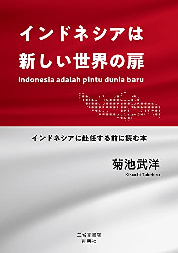 インドネシアは新しい世界の扉 インドネシアに赴任する前に読む本の表紙