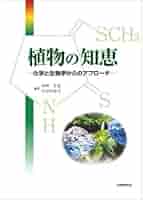 植物の知恵: 化学と生物学からのアプローチ | 山村 庄亮, 長谷川