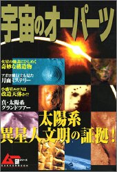 宇宙のオーパーツ (学研ムックムー謎シリーズ)