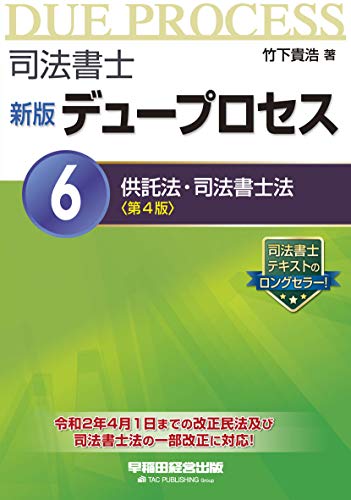無料電子書籍アプリ 司法書士 新版 デュープロセス (6) 供託法・司法書士法 第4版 バイ