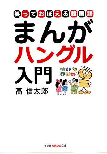 まんがハングル入門 笑っておぼえる韓国語 まんが語学シリーズ 光文社知恵の森文庫 高 信太郎 マンガ Kindleストア Amazon