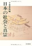 日本の社会と真宗