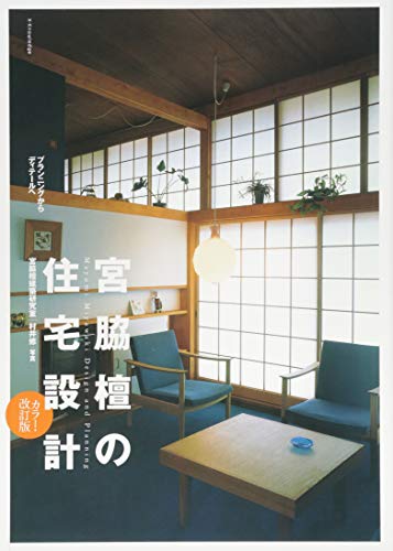 キンドル 無料電子書籍 宮脇檀の住宅設計 カラー・改訂版 バイ