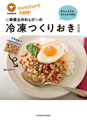 PDFダウンロード 忙しい人でもちゃんとできる☆栄養士のれしぴ☆の冷凍つくりおき【新装 バイ