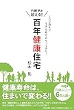 外断熱を超える！！百年健康住宅