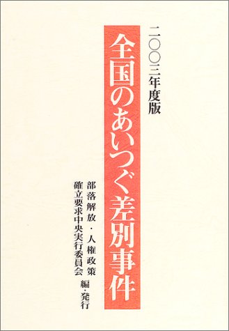 全国のあいつぐ差別事件 2003年度版