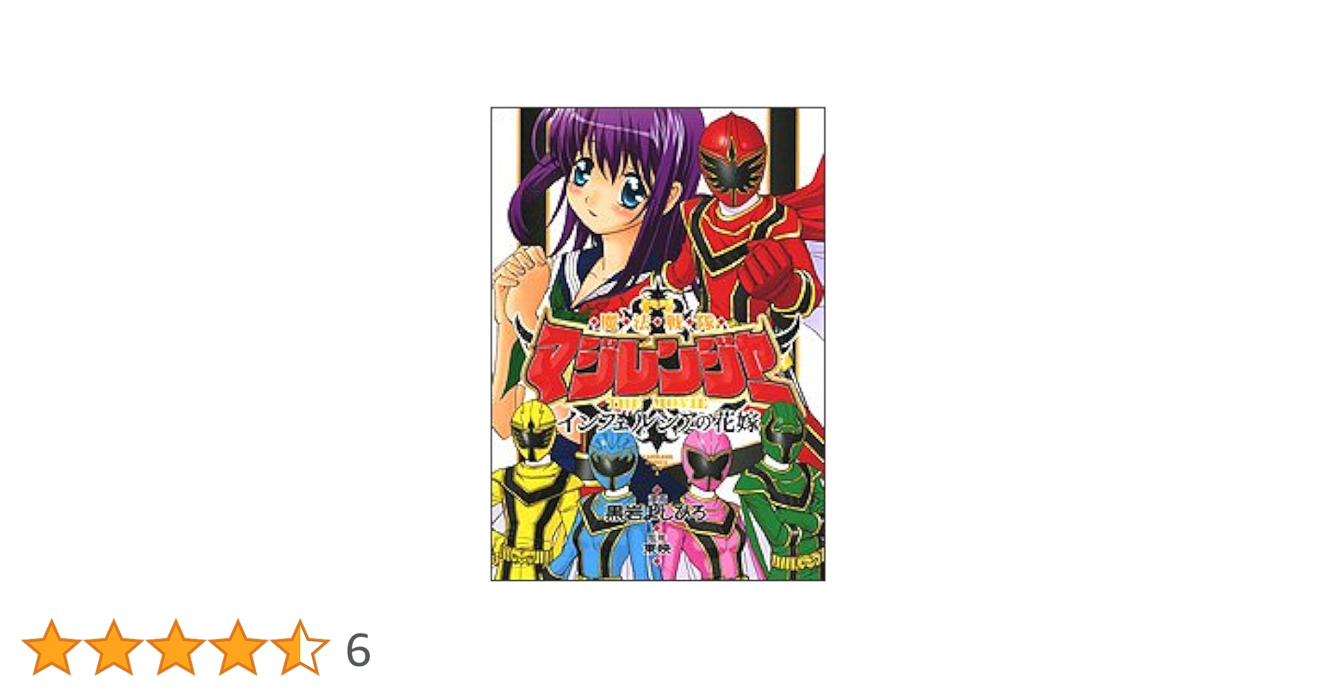 【中古】 魔法戦隊マジレンジャーｔｈｅ　ｍｏｖｉｅインフェルシアの花嫁/角川書店/黒岩よしひろ 中古】 魔法戦隊マジレンジャーthe movieインフェルシア