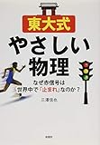 東大式やさしい物理 なぜ赤信号は世界中で「止まれ」なのか?