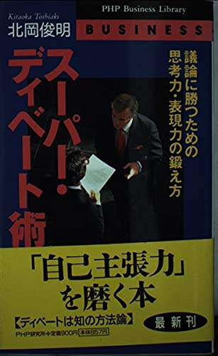 【中古】 実践ビジネス・ディベート 人と組織を知識創造型にする論争技術/ダイヤモンド社/北岡俊明 中古】 実践 ビジネス・ディベート 人と組織を知識創造型にする
