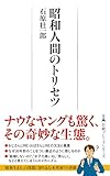 昭和人間のトリセツ (日経プレミアシリーズ)