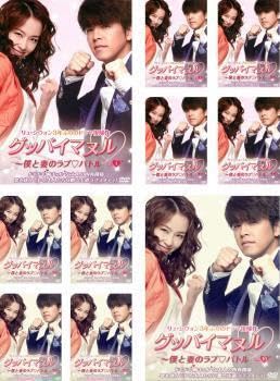 グッバイマヌル~僕と妻のラブバトル DVD BOX1＆2セット 【韓国ドラマ】 グッバイマヌル〜僕と妻のラブバトル／DVD-BOX I／（特典付き